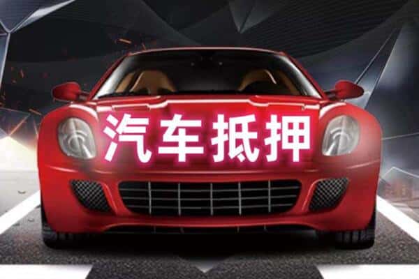 安顺二手车抵押